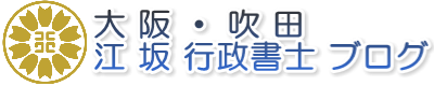 大阪・吹田・江坂行政書士のブログ